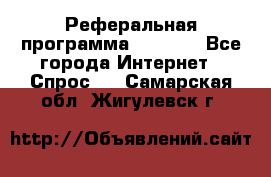 Реферальная программа Admitad - Все города Интернет » Спрос   . Самарская обл.,Жигулевск г.